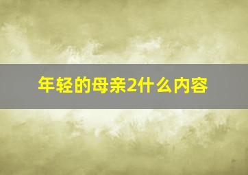 年轻的母亲2什么内容