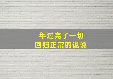 年过完了一切回归正常的说说