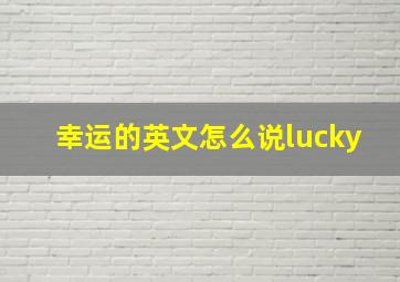 幸运的英文怎么说lucky