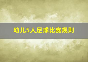 幼儿5人足球比赛规则