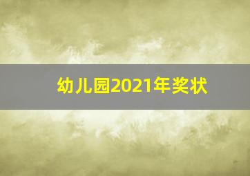 幼儿园2021年奖状