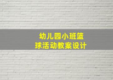 幼儿园小班篮球活动教案设计