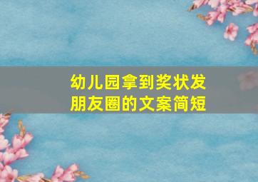 幼儿园拿到奖状发朋友圈的文案简短