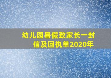 幼儿园暑假致家长一封信及回执单2020年