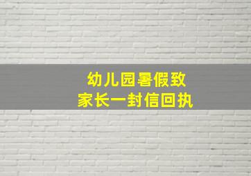 幼儿园暑假致家长一封信回执