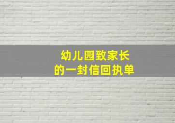 幼儿园致家长的一封信回执单