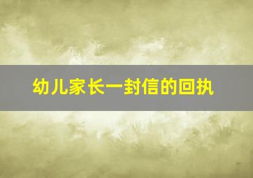 幼儿家长一封信的回执