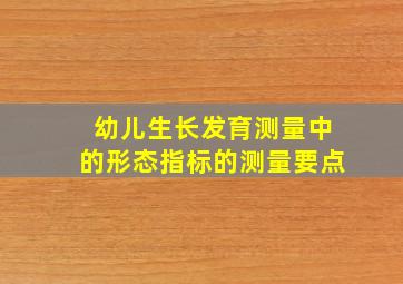 幼儿生长发育测量中的形态指标的测量要点