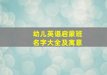 幼儿英语启蒙班名字大全及寓意