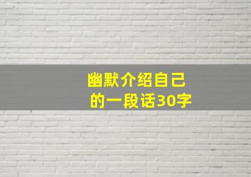 幽默介绍自己的一段话30字