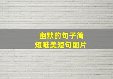 幽默的句子简短唯美短句图片