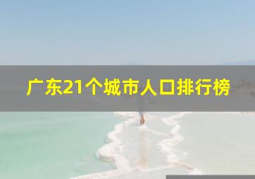 广东21个城市人口排行榜