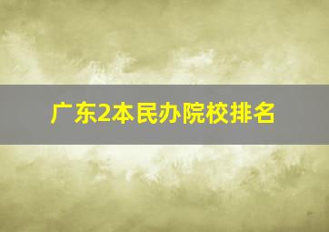 广东2本民办院校排名