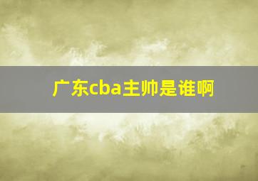 广东cba主帅是谁啊