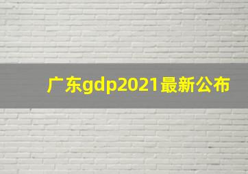 广东gdp2021最新公布