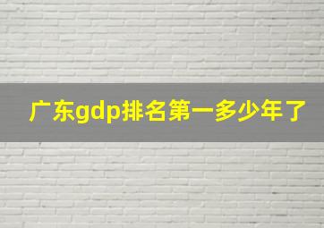 广东gdp排名第一多少年了