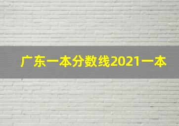 广东一本分数线2021一本