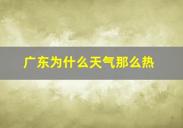 广东为什么天气那么热