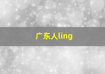 广东人ling