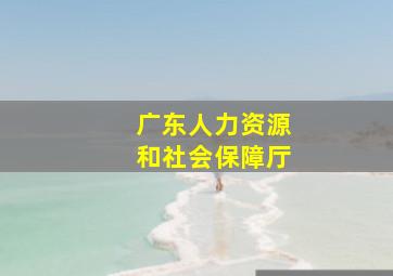 广东人力资源和社会保障厅