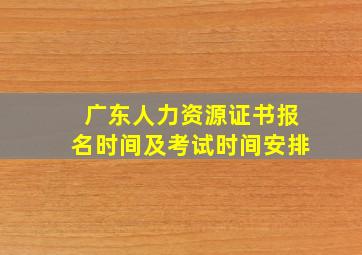 广东人力资源证书报名时间及考试时间安排