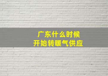 广东什么时候开始转暖气供应