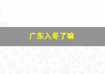 广东入冬了嘛