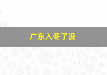 广东入冬了没