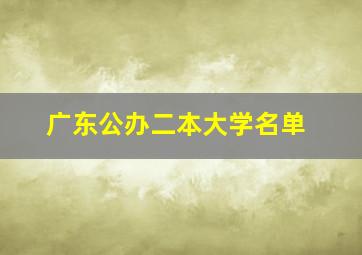 广东公办二本大学名单