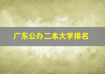 广东公办二本大学排名