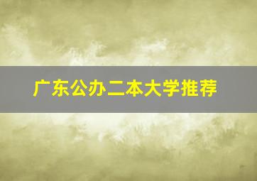 广东公办二本大学推荐