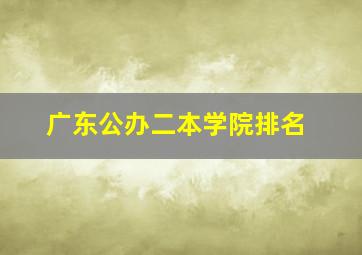 广东公办二本学院排名