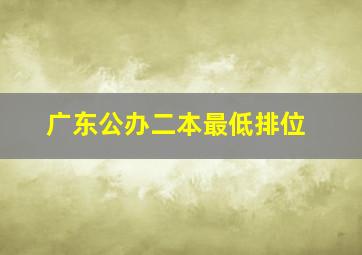 广东公办二本最低排位