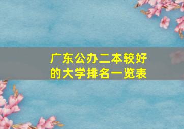 广东公办二本较好的大学排名一览表