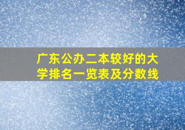 广东公办二本较好的大学排名一览表及分数线