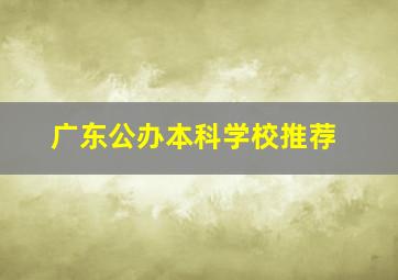 广东公办本科学校推荐