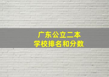 广东公立二本学校排名和分数