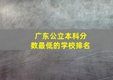 广东公立本科分数最低的学校排名