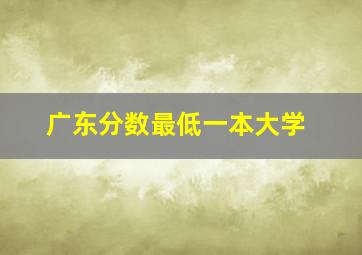 广东分数最低一本大学