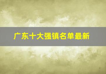 广东十大强镇名单最新