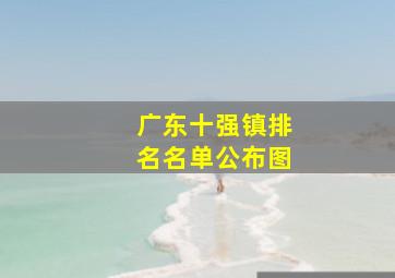 广东十强镇排名名单公布图