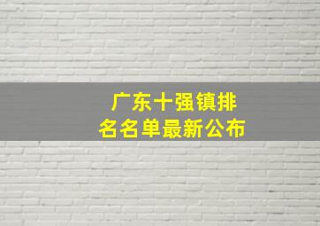 广东十强镇排名名单最新公布