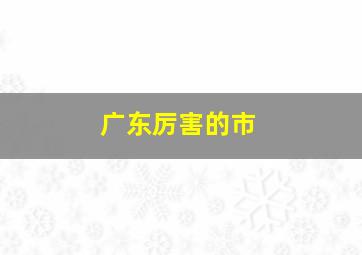 广东厉害的市