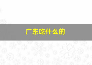 广东吃什么的