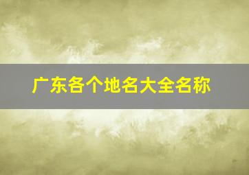 广东各个地名大全名称