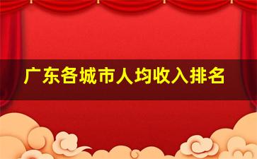 广东各城市人均收入排名