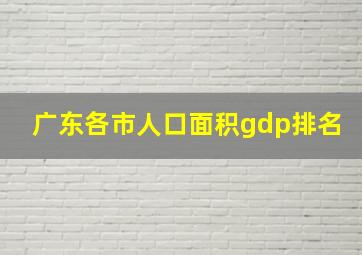 广东各市人口面积gdp排名