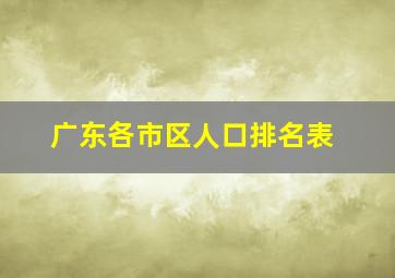 广东各市区人口排名表