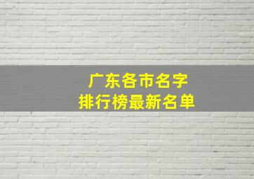 广东各市名字排行榜最新名单