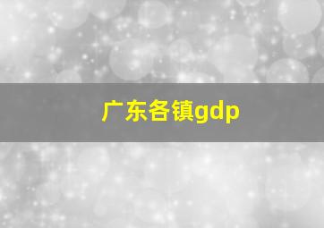 广东各镇gdp